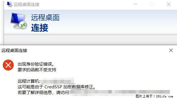 远程桌面连接,出现“身份验证错误,要求的函数不受支持“,解决方案 - 生活百科 - 九江生活社区 - 九江28生活网 jj.28life.com