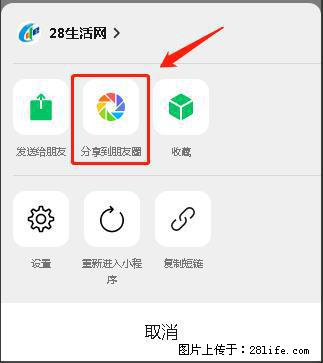微信小程序【分享到朋友圈】灰色不能点击解决方法,分享到朋友圈源码 - 生活百科 - 九江生活社区 - 九江28生活网 jj.28life.com