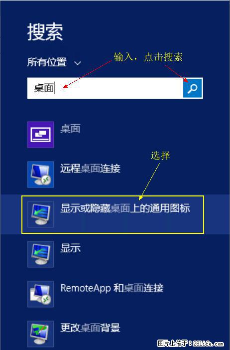 Windows 2012 r2 中如何显示或隐藏桌面图标 - 生活百科 - 九江生活社区 - 九江28生活网 jj.28life.com