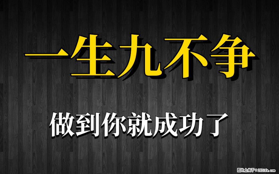 【一生九不争】做到了你就成功了 - 灌水专区 - 九江生活社区 - 九江28生活网 jj.28life.com