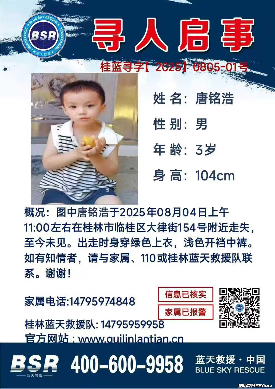 【寻人启事】图中唐铭浩于2025年08月04日上午11:00左右在桂林市临桂区大律街154号附近走失 - 新手上路 - 九江生活社区 - 九江28生活网 jj.28life.com