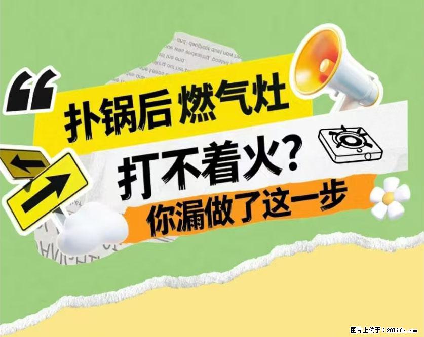 煲汤煮面时,溢锅了,清理干净后,燃气灶却一直点不着火怎么办? - 家居生活 - 九江生活社区 - 九江28生活网 jj.28life.com