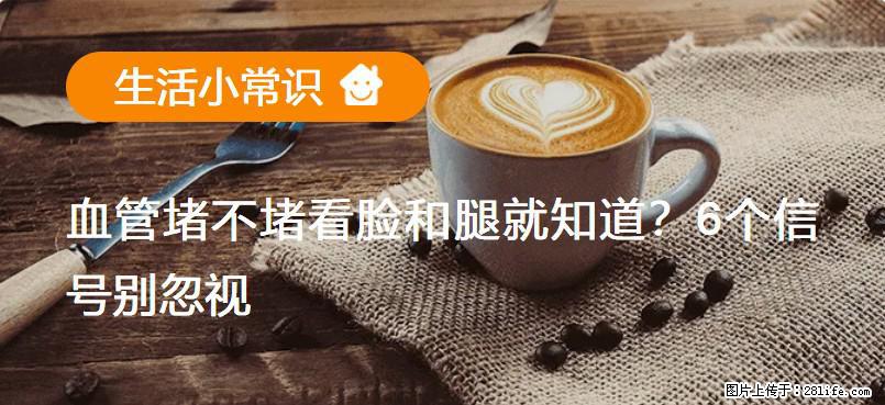 血管堵不堵看脸和腿就知道？6个信号别忽视！ - 生活百科 - 九江生活社区 - 九江28生活网 jj.28life.com