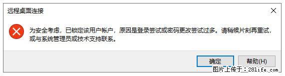 阿里云远程连接云服务器，老是提示“为安全考虑，已锁定该用户帐户”解决方案 - 生活百科 - 九江生活社区 - 九江28生活网 jj.28life.com