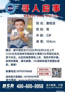 【寻人启事】图中唐铭浩于2025年08月04日上午11:00左右在桂林市临桂区大律街154号附近走失 - 九江28生活网 jj.28life.com