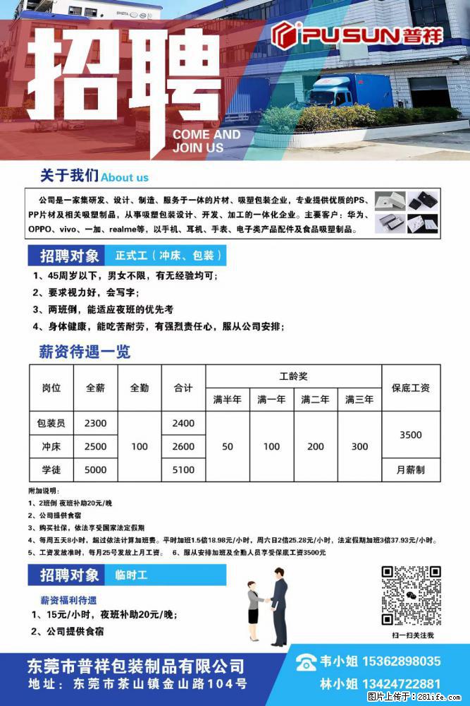【东莞市普祥包装制品有限公司】招聘 正式工(包装、冲床、学徒)、临时工 - 职场交流 - 九江生活社区 - 九江28生活网 jj.28life.com