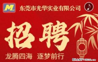 【东莞市光华实业有限公司】招聘各岗位若干名 - 九江28生活网 jj.28life.com