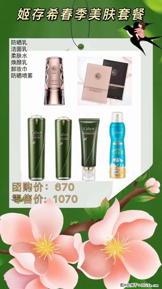 【姬存希】春季美肤套餐一 六样产品,现团购VIP价,包邮到家 - 新手上路 - 九江生活社区 - 九江28生活网 jj.28life.com