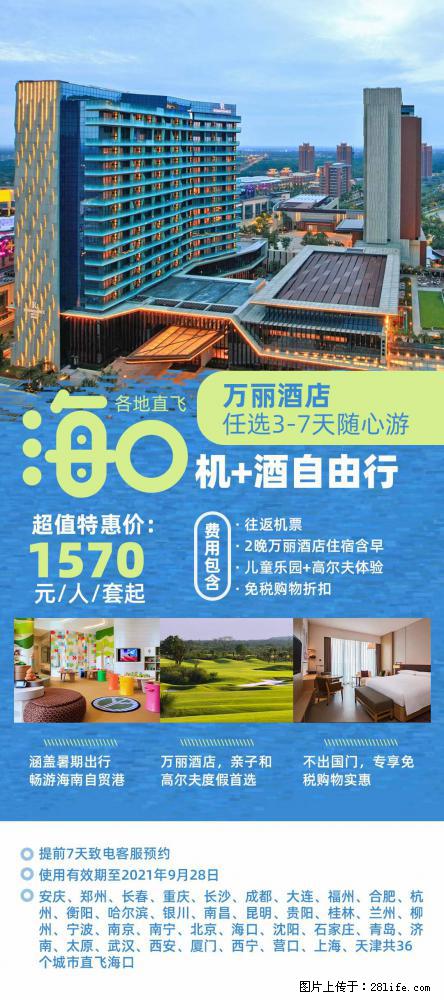 【蜗蜗游】暑期倾情奉献: 全国各地直飞海口、三亚,3-7天任选入住时间,多家热门酒店任选 - 游山玩水 - 九江生活社区 - 九江28生活网 jj.28life.com