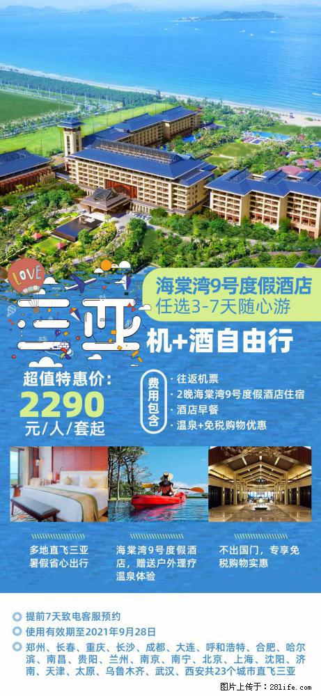 【蜗蜗游】暑期倾情奉献: 全国各地直飞海口、三亚,3-7天任选入住时间,多家热门酒店任选 - 游山玩水 - 九江生活社区 - 九江28生活网 jj.28life.com