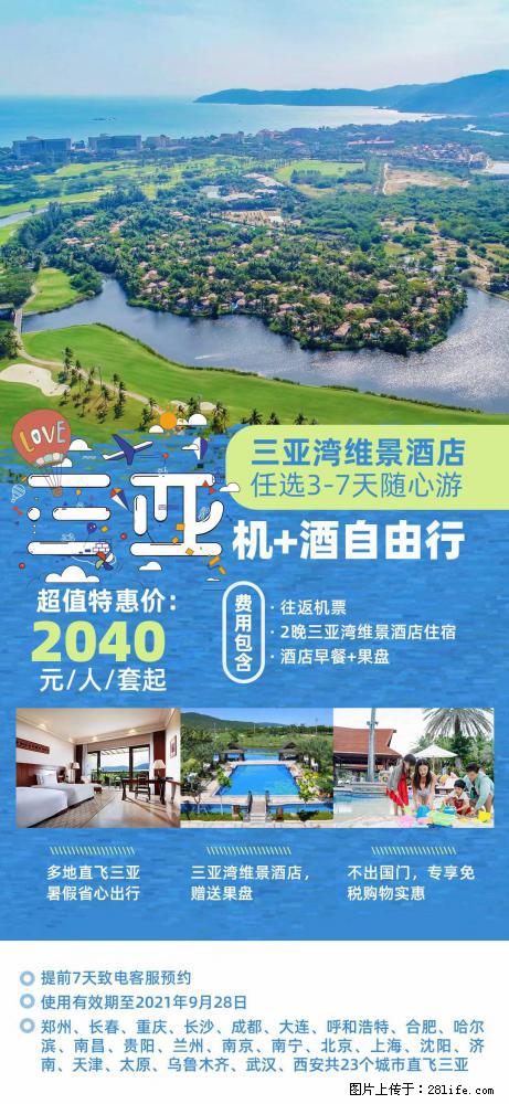 【蜗蜗游】暑期倾情奉献: 全国各地直飞海口、三亚,3-7天任选入住时间,多家热门酒店任选 - 游山玩水 - 九江生活社区 - 九江28生活网 jj.28life.com