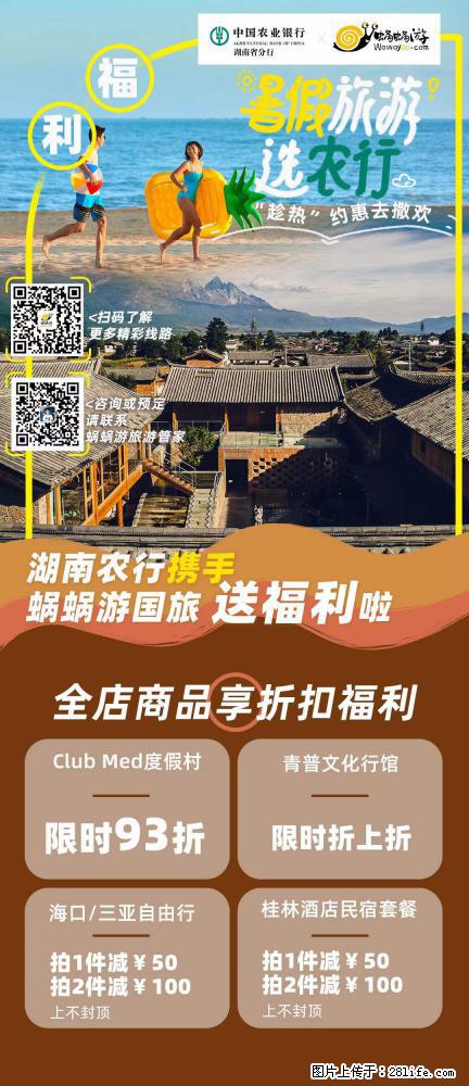 【蜗蜗游】湖南农行携手蜗蜗游携手推出“趁热约惠”活动 - 游山玩水 - 九江生活社区 - 九江28生活网 jj.28life.com