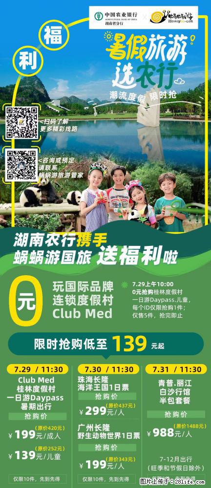 【蜗蜗游】湖南农行携手蜗蜗游携手推出“趁热约惠”活动 - 游山玩水 - 九江生活社区 - 九江28生活网 jj.28life.com