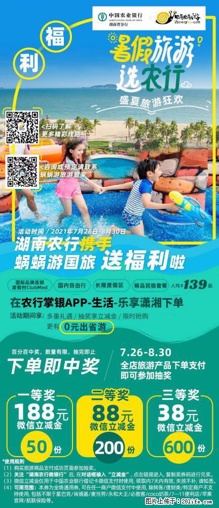 【蜗蜗游】湖南农行携手蜗蜗游携手推出“趁热约惠”活动 - 游山玩水 - 九江生活社区 - 九江28生活网 jj.28life.com