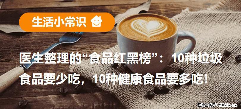 【生活小常识】医生整理的“食品红黑榜”：10种垃圾食品要少吃，10种健康食品要多吃！ - 九江生活资讯 - 九江28生活网 jj.28life.com