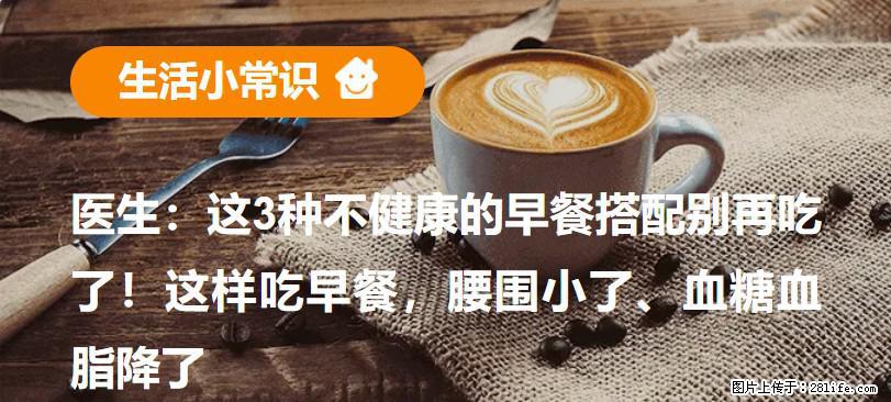 医生：这3种不健康的早餐搭配别再吃了！这样吃早餐，腰围小了、血糖血脂降了 - 九江生活资讯 - 九江28生活网 jj.28life.com