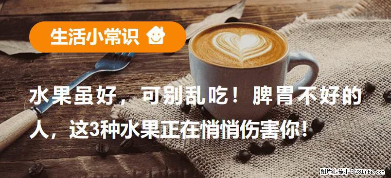 水果虽好，可别乱吃！脾胃不好的人，这3种水果正在悄悄伤害你！ - 九江生活资讯 - 九江28生活网 jj.28life.com