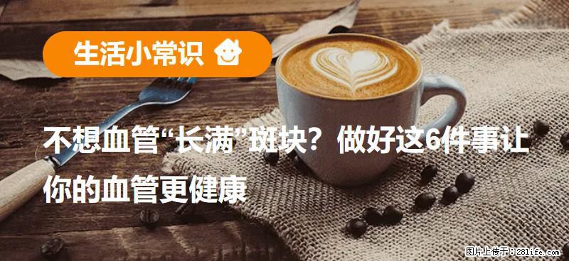 不想血管“长满”斑块？做好这6件事让你的血管更健康 - 九江生活资讯 - 九江28生活网 jj.28life.com