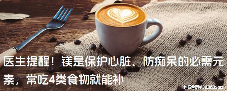 医生提醒！镁是保护心脏、防痴呆的必需元素，常吃4类食物就能补 - 九江生活资讯 - 九江28生活网 jj.28life.com